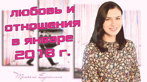 гороскоп на неделю с 14 по 20 октября 2019 Lyubov Po Pravilam I Bez Lyubovnyj Goroskop Na Yanvar 2018 Goda