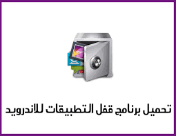 تحميل برنامج القفل applock لقفل التطبيقات بكلمة سر للاندرويد برامج سوفت tape white out tape