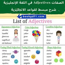 الصفات Adjectives في اللغة الإنجليزية شرح مبسط لقواعد الانجليزية Bookpdf1