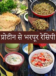 प्रोटीन से भरपूर रेसिपी | हाई प्रोटीन व्यंजन | प्रोटीन युक्त शाकाहारी भारतीय व्यंजन | Protein Rich Recipes in Hindi |