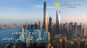 برج شنغهاي ثاني اطول برج في العالم اهلابالعالم Shanghai Tower In 2020 World New York Skyline Skyline