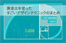 黄金比について詳しく解説 レイアウトや構図に効果的に取り入れるデザインテクニックのまとめ パンフレット デザイン ウェブバナーのデザイン デザイン