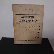 旧車 日産 ハコスカ ニッサン スカイライン C10 当時物 電装系 サービスマニュアル 配線図 整備