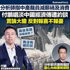 付鵬引起爭議的84分鐘「滙豐私人財富上海客戶分享會」，是於11月24日在上海浦東文華中華酒店舉報。惟耐人尋味的是，現時分享會的詳細內容，在內地網站已普遍被屏蔽或刪帖，似顯示「空穴來風，未必無因」。不過網民在海外社媒如平台X或Youtube，仍能重回重溫分享會文字內容  ...