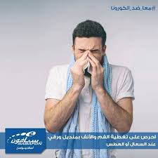 احرص على تغطية الفم والأنف بمنديل ورقي عند السعال أو العطس ثم تخلص من المنديل الورقي فورا بإلقائه في سلة مهملات مغلقة ونظف يديك بمطهر كحو Wearable Social Leo