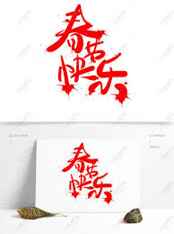 El año del mono de fuego empieza hoy, 8 de febrero. Cepillo Festivo Escribir Feliz Ano Nuevo Chino Diseno De Letras Imagenes De Graficos Png Gratis Lovepik