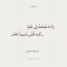 ابيات شعرية قصيرة عن الامل يعيش بالامل الإنسان فهو اذا اضاعة زال عنه السعى و العمل لم يعبد الناس كل. Ø¨ÙŠØª Ø´Ø¹Ø± Ø¹Ù† Ø®ÙŠØ¨Ø© Ø§Ù„Ø§Ù…Ù„