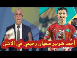 الاهلي يعلن تعافي نجم الفريق من الاصابة. Ø¹Ø§Ø¬Ù„ Ø±Ø³Ù…ÙŠØ§ Ø³ÙÙŠØ§Ù† Ø±Ø­ÙŠÙ…ÙŠ ÙÙŠ Ø§Ù„Ø§Ù‡Ù„ÙŠ ÙˆØ§Ø­Ù…Ø¯ Ø´ÙˆØ¨ÙŠØ± ÙŠØ¤ÙƒØ¯ Ù‚Ø±ÙŠØ¨Ø§ Ù†Ø¬Ù… Ø§Ù„Ø±Ø¬Ø§Ø¡ Ø§Ù„Ù…ØºØ±Ø¨ÙŠ ØµØ§Ø±ÙˆØ® Ø§Ù„Ø§Ù‡Ù„ÙŠ Ø§Ù„Ø¬Ø¯ÙŠØ¯ Youtube