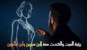 تفسير حلم الميت ينظر إلى الحي لابن سيرين movie posters movies poster