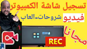 برنامج تسجيل شاشة الكمبيوتر صوت وصورة مجانا2021 Youtube