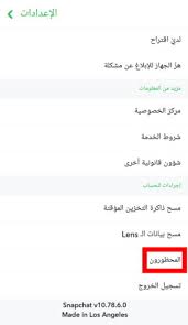 إلغاء الحظر في سناب شات فك البلوك في snapchat فكرة نت العربي