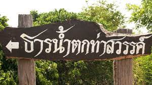 ธารน ำตกท าสวรรค