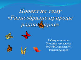 окружающий мир 3 класс проект разнообразие природы родного края Prezentaciya Proekt Raznoobrazie Prirody Zabajkalskogo Kraya