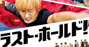 映画 ラスト ホールド がフルで無料視聴できる動画配信サービス 見放題 の比較や作品情報 キャスト あらすじ や感想のまとめです 映画 アマゾン プライム 視聴