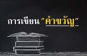 วันสิ่งแวดล้อมโลก พ.ศ.2556 ตรงกับ วันพุธที่ 5 มิถุนายน พ.ศ.2556 / วัน. à¸à¸²à¸£à¹€à¸‚ à¸¢à¸™à¸„à¸³à¸‚à¸§ à¸ à¹ƒà¸« à¸™ à¸²à¸ªà¸™à¹ƒà¸ˆ