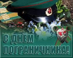 Выберите поздравление с днем пограничника и поздравьте друзей. 28 Maya Den Pogranichnika Zvezda Shahtera