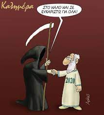 Αρκασ ωσ αντιδοτο σε ολα!!! Arkas Apoxaireta To Katarameno 2020 Ta Nea