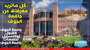 ومن أفضل وأهم مميزاتها أنها لا تشترط أي. Ø´Ø±ÙˆØ· Ø§Ù„Ù‚Ø¨ÙˆÙ„ ÙÙŠ Ø¬Ø§Ù…Ø¹Ø© Ø§Ù„Ø¬ÙˆÙ Ù„ÙƒÙ„ ØªØ®ØµØµØ§Øª Ø¬Ø§Ù…Ø¹Ø© Ø§Ù„Ø¬ÙˆÙ ÙˆØ§Ù„Ù‚Ø¨ÙˆÙ„ ÙˆØ§Ù„ØªØ³Ø¬ÙŠÙ„ 1439