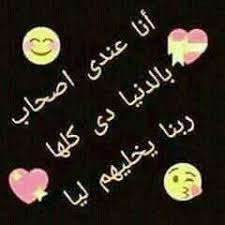 الصحاب اغلى شيء يمتلك , احلى الصور عن الصحاب Ø¨ÙˆØ³ØªØ§Øª Ø¹Ù† Ø§Ù„ØµØ­Ø§Ø¨ 2020 ÙƒÙ„Ø§Ù… Ø¹Ù† Ø§Ù„ØµØ­Ø§Ø¨ Ø¨Ø§Ù„ØµÙˆØ± ÙŠÙ„Ø§ ØµÙˆØ±