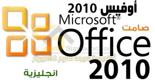 مايكروسوفت اوفيس 2010 تثبيت صامت انجليزى مفعل Office 2010 Silent Install