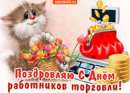 See full list on albumcards.ru S Dnem Torgovli 2019 Prikolnye Pozdravleniya I Otkrytki Na Russkom I Ukrainskom
