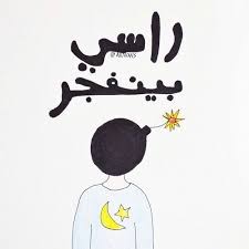 صداع Drawing Quotes Funny Arabic Quotes Abstract Line Art