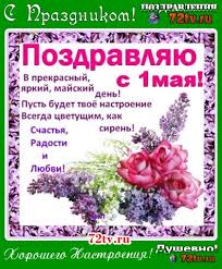 Красивое поздравление с праздником 1 мая. Dobrodushnye Pervomajskie Pozdravleniya