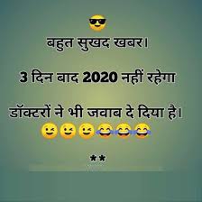 Happy new year 2021 wishes images, status, quotes, funny jokes, shayari hindi, gif pics, hd image wallpaper, messages, photo download in hindi: Happy New Year Jokes 2021 Happy New Year Hindi Jokes New Year Jokes Jokes In Hindi Jokes