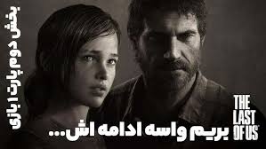 بخش دوم از پارت 1 بازی لست آف آس