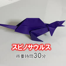 折り紙の 生き物 動物 鳥 昆虫 の折り方まとめ 折り紙オンライン 折り紙 スピノサウルス 子供向けクラフト