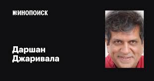 Даршан Джаривала (Darshan Jariwala): фильмы, биография, семья, фильмография  — Кинопоиск