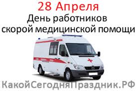 Медики скорой помощи рассказали о работе в ковидных бригадах. Den Rabotnikov Skoroj Medicinskoj Pomoshi 28 Aprelya Kakoj Segodnya Prazdnik Rf