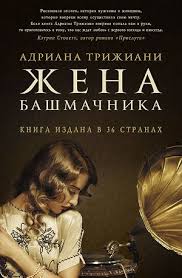 скачать электронные книги в формате Txt бесплатно без регистрации Adriana Trizhiani Zhena Bashmachnika Skachat Knigu Fb2 Txt Besplatno Chitat Tekst Onlajn Otzyvy Knigi Onlajn Knigi Knizhnogo Kluba Knigi
