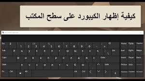 كيفية إظهار لوحة المفاتيح على سطح المكتب و استخدام اللغة الروسية Youtube