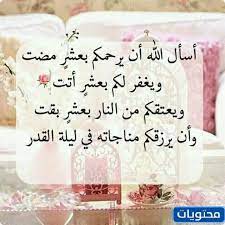 دعاء ليلة القدر 2021، هو أحب وأفضل ما قد يقوم به المسلم حينما تلوح ليلة القدر، وتلك الليلة لها ما يبينها، ويعلمنا بمقدمها وحلولها ما يعرف من دعاء ليلة القدر يقال بالأيام الوترية التي تتخللها ليلة القدر كما تعلمنا من أقوال وأحاديث عن رسول الله صلى الله. Ihzu6ra1xlohem