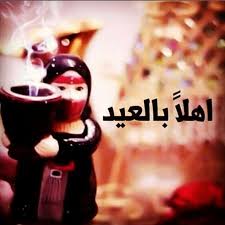 صور اهلا بالعيد رسائل مصورة عن العيد اخبار العراق iraq