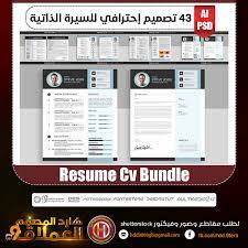 تحميل 43 تصميم إحترافي للسيرة الذاتية 43 resume cv bundle من ضمن الطلبات التي تطلب من المصممين كثيرا هو طلب ت free resume template word job resume resume cv