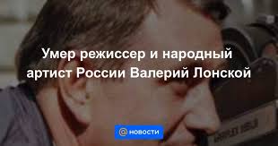 Валерий лонской известен благодаря фильмам «летаргия», в котором снимались родился лонской 21 марта 1941 года в хабаровске. H3gecexwbi7q2m