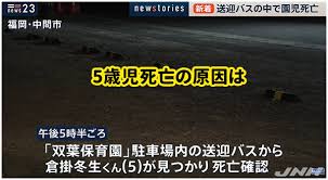 22 hours ago · 警察によりますと２９日午後５時半ごろ、中間市中間にある保育園の送迎バス内で倉掛冬生ちゃん（５）が意識のない状態で見つかり、搬送先の病院で死亡が確認されました。 Nlkllcc9luon2m