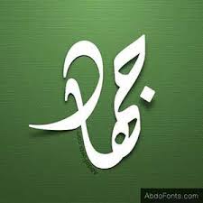Jehad Lettering Alphabet Calligraphy Name Islamic Calligraphy