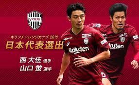Check spelling or type a new query. ãƒ´ã‚£ãƒƒã‚»ãƒ«ç¥žæˆ¸ ãƒ‹ãƒ¥ãƒ¼ã‚¹ ãƒ¬ãƒãƒ¼ãƒˆ Dfè¥¿å¤§ä¼é¸æ‰‹ Mfå±±å£è›é¸æ‰‹ ã‚­ãƒªãƒ³ãƒãƒ£ãƒ¬ãƒ³ã‚¸ã‚«ãƒƒãƒ—2019 Samurai Blue æ—¥æœ¬ä»£è¡¨ ãƒ¡ãƒ³ãƒãƒ¼é¸å‡ºã®ãŠçŸ¥ã‚‰ã›