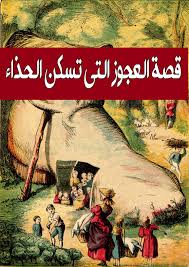 قصة المرأة العجوز التي تسكن الحذاء Old Things Poster Movie Posters