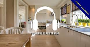 廚房音效 30種廚房器具音效素材下載 微波爐音效 冰箱音效 烤箱音效 bathtub