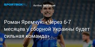После разгромной победы над киприотами (5:0) тренер сборной россии станислав черчесов заявил. Roman Yaremchuk Cherez 6 7 Mesyacev U Sbornoj Ukrainy Budet Silnaya Komanda