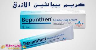 كريم بيبانثين الأزرق للتفتيح و تبييض المنطقة الحساسة Blue Bepanthen Cream For Lightening Bleaching Sensitive Area Moisturizer Cream Irritated Skin Cream