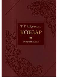 Надзвичайно простою милозвучною мовою автор переда╨ красу й велич нашого народу, ёз його звичаями й. Kniga Kobzar Vibrana Poeziya Novij Taras Shevchenko Kupiti Onlajn Na Bizlit Com Ua