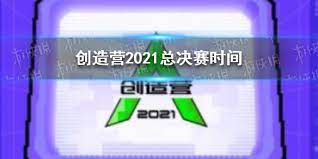 粉絲成全他好嗎～ 影片來源：wetv海外站 #編愛綜藝 #達人秀新聞 最爆款娛樂新聞 追蹤我們 ℹ 官方網站： www.ttshow.tw/ ℹ facebook. åˆ›é€ è¥2021æ€»å†³èµ›æ—¶é—´åˆ›é€ è¥2021æ€»å†³èµ›ä»€ä¹ˆæ—¶å€™ Btæ‰‹æ¸¸æˆ
