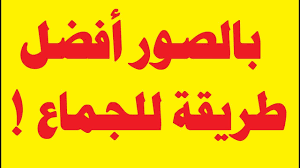 وضعيات جديدة للجماع بالصور المتحركة للمتزوجين فقط flash ma