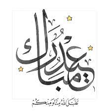 تهاني عيد الفطر 2019 eid stickers diy eid cards eid greetings