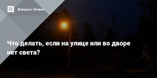 Chto Delat Esli Na Ulice Ili Vo Dvore Net Sveta